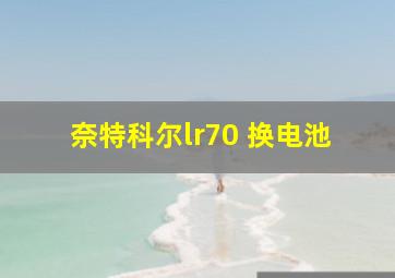 奈特科尔lr70 换电池